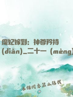 魔妃嫁到：神尊矜持點(diǎn)