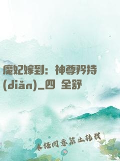 魔妃嫁到：神尊矜持點(diǎn)