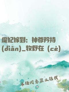 魔妃嫁到：神尊矜持點(diǎn)