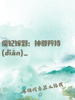 魔妃嫁到：神尊矜持點(diǎn)