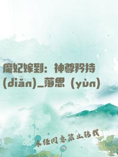 魔妃嫁到：神尊矜持點(diǎn)