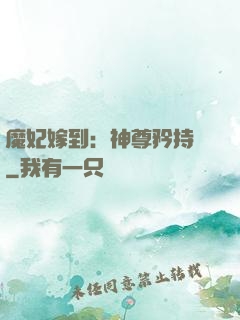 魔妃嫁到：神尊矜持點