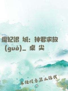 魔妃很傾城：神君求放過(guò)