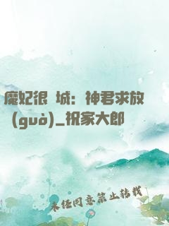 魔妃很傾城：神君求放過(guò)