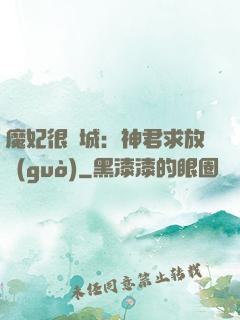 魔妃很傾城：神君求放過(guò)
