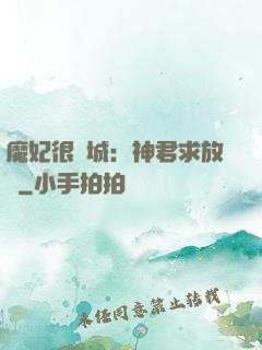 魔妃很傾城：神君求放過