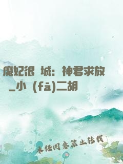 魔妃很傾城：神君求放過