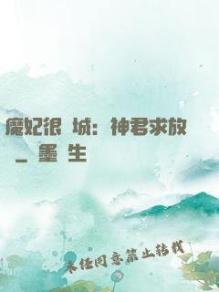 魔妃很傾城：神君求放過