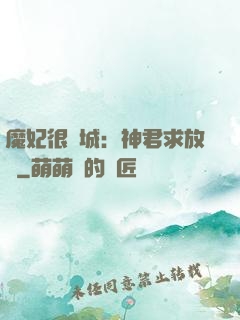 魔妃很傾城：神君求放過