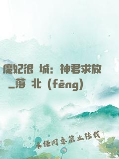 魔妃很傾城：神君求放過