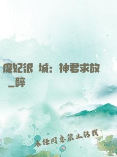 魔妃很傾城：神君求放過