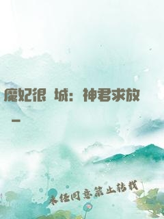 魔妃很傾城：神君求放過