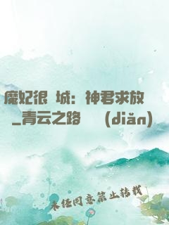 魔妃很傾城：神君求放過