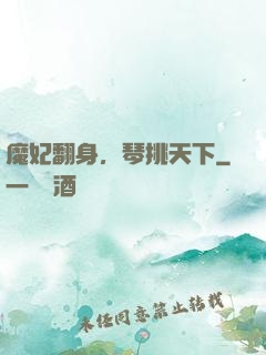 魔妃翻身，琴挑天下
