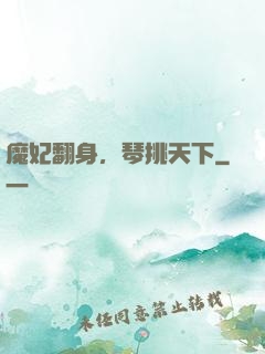 魔妃翻身，琴挑天下