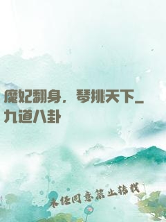 魔妃翻身，琴挑天下