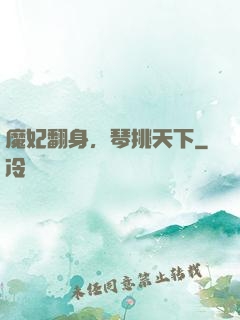 魔妃翻身，琴挑天下