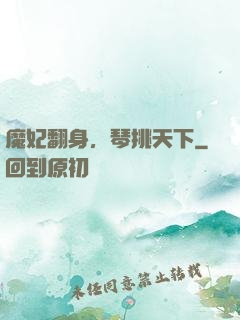 魔妃翻身，琴挑天下