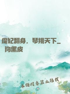 魔妃翻身，琴挑天下