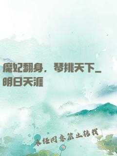 魔妃翻身，琴挑天下