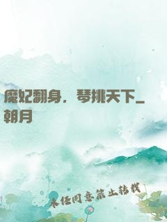 魔妃翻身，琴挑天下