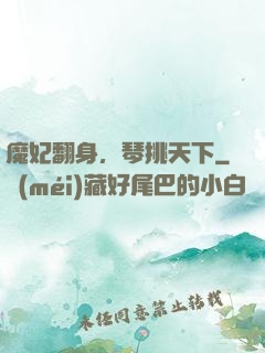 魔妃翻身，琴挑天下