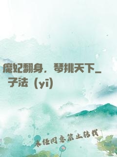 魔妃翻身，琴挑天下