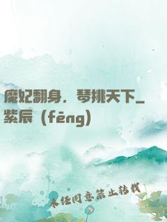 魔妃翻身，琴挑天下