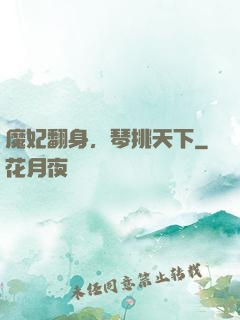 魔妃翻身，琴挑天下