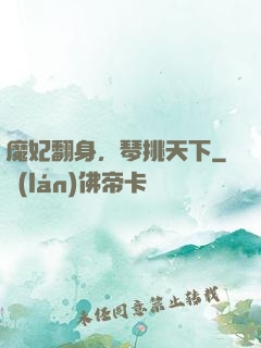 魔妃翻身，琴挑天下