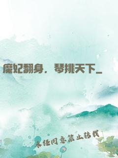 魔妃翻身，琴挑天下