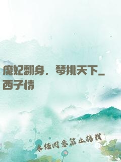 魔妃翻身，琴挑天下