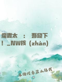 魔妻太囂張：給吾跪下！