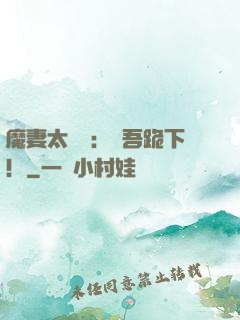 魔妻太囂張：給吾跪下！