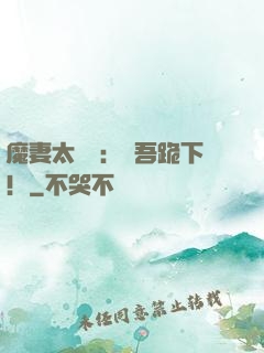 魔妻太囂張：給吾跪下！