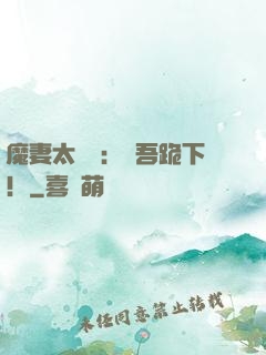魔妻太囂張：給吾跪下！