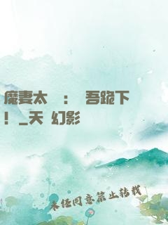 魔妻太囂張：給吾跪下！