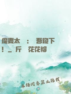 魔妻太囂張：給吾跪下！