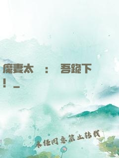 魔妻太囂張：給吾跪下！