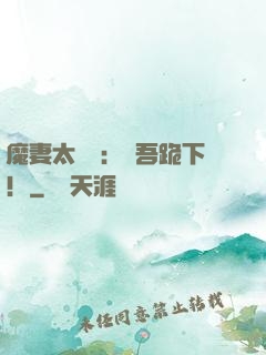 魔妻太囂張：給吾跪下！