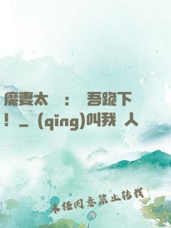 魔妻太囂張：給吾跪下！