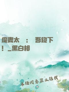 魔妻太囂張：給吾跪下！
