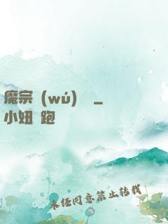 魔宗無(wú)憂傳