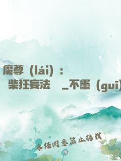 魔尊來(lái)襲：廢柴狂妄法則師