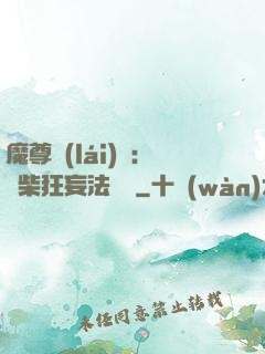 魔尊來(lái)襲：廢柴狂妄法則師