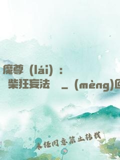 魔尊來(lái)襲：廢柴狂妄法則師