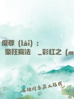 魔尊來(lái)襲：廢柴狂妄法則師