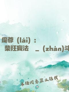 魔尊來(lái)襲：廢柴狂妄法則師