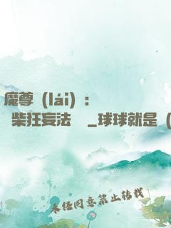 魔尊來(lái)襲：廢柴狂妄法則師