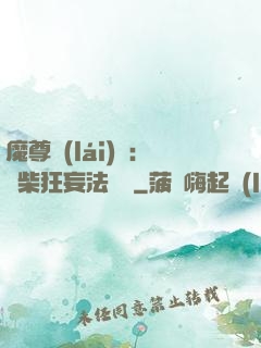 魔尊來(lái)襲：廢柴狂妄法則師